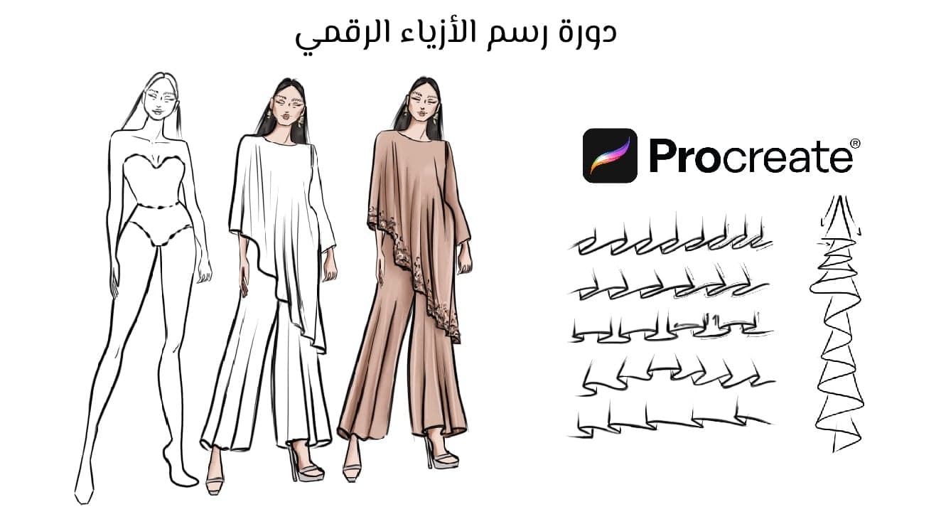دورة رسم الأزياء الرقمي باستخدام البروكرييت Procreate